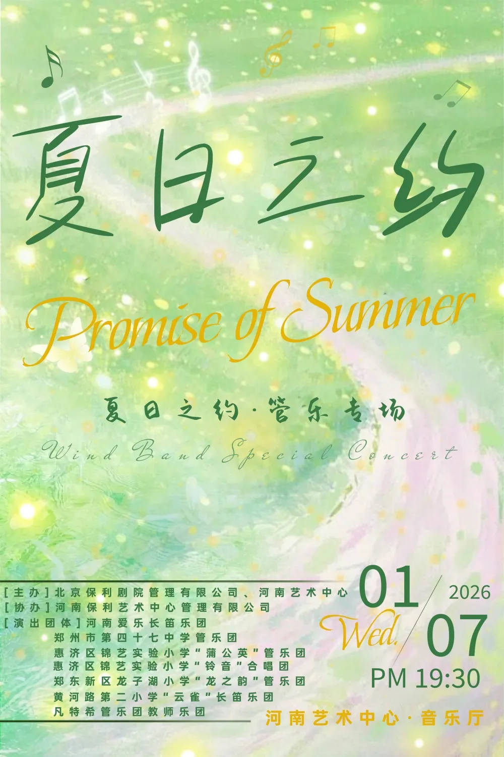 郑州夏日之约·管乐专场音乐会