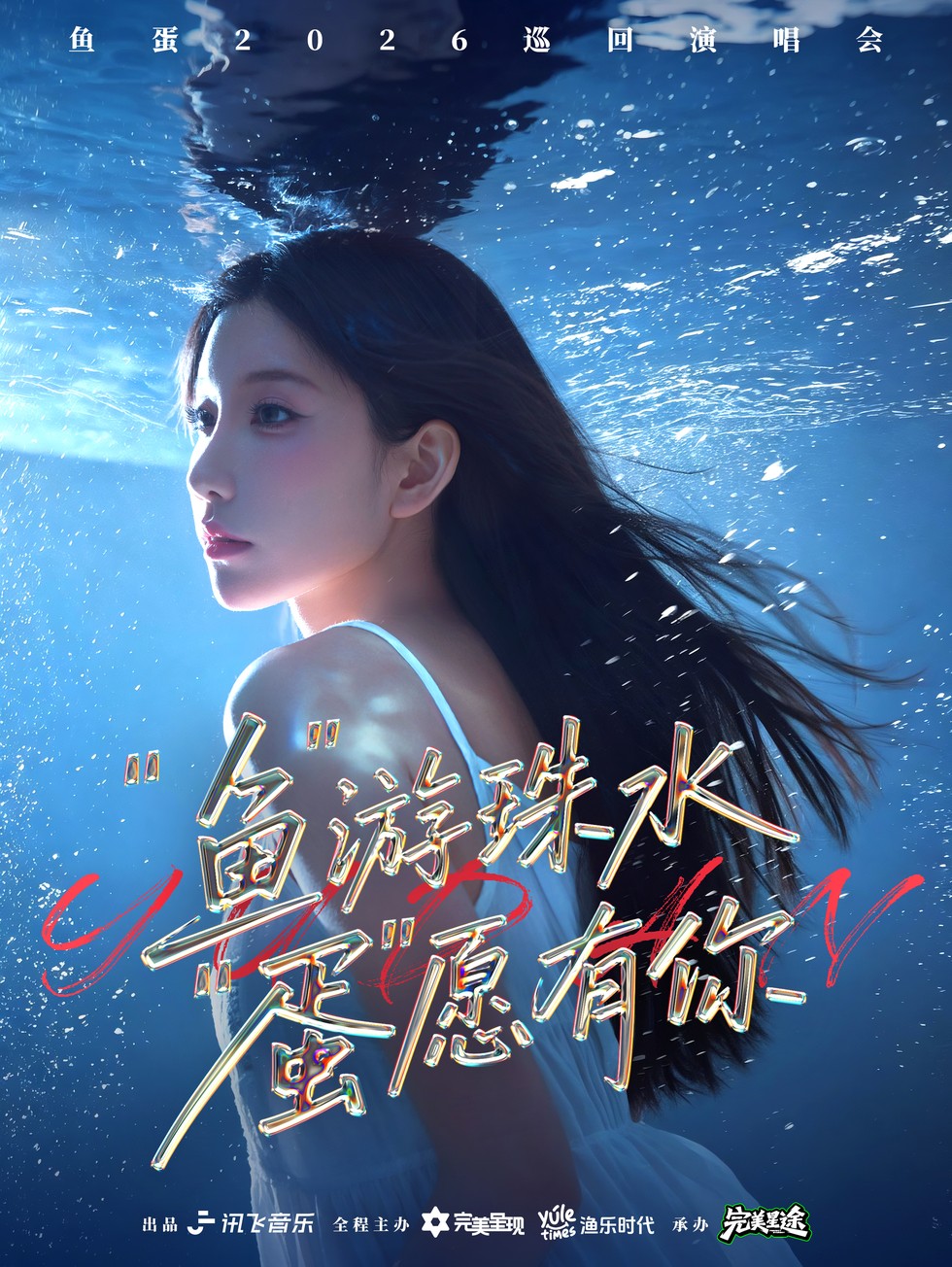鱼蛋“鱼”游珠水 “蛋”愿有你巡回演唱会—广州站
