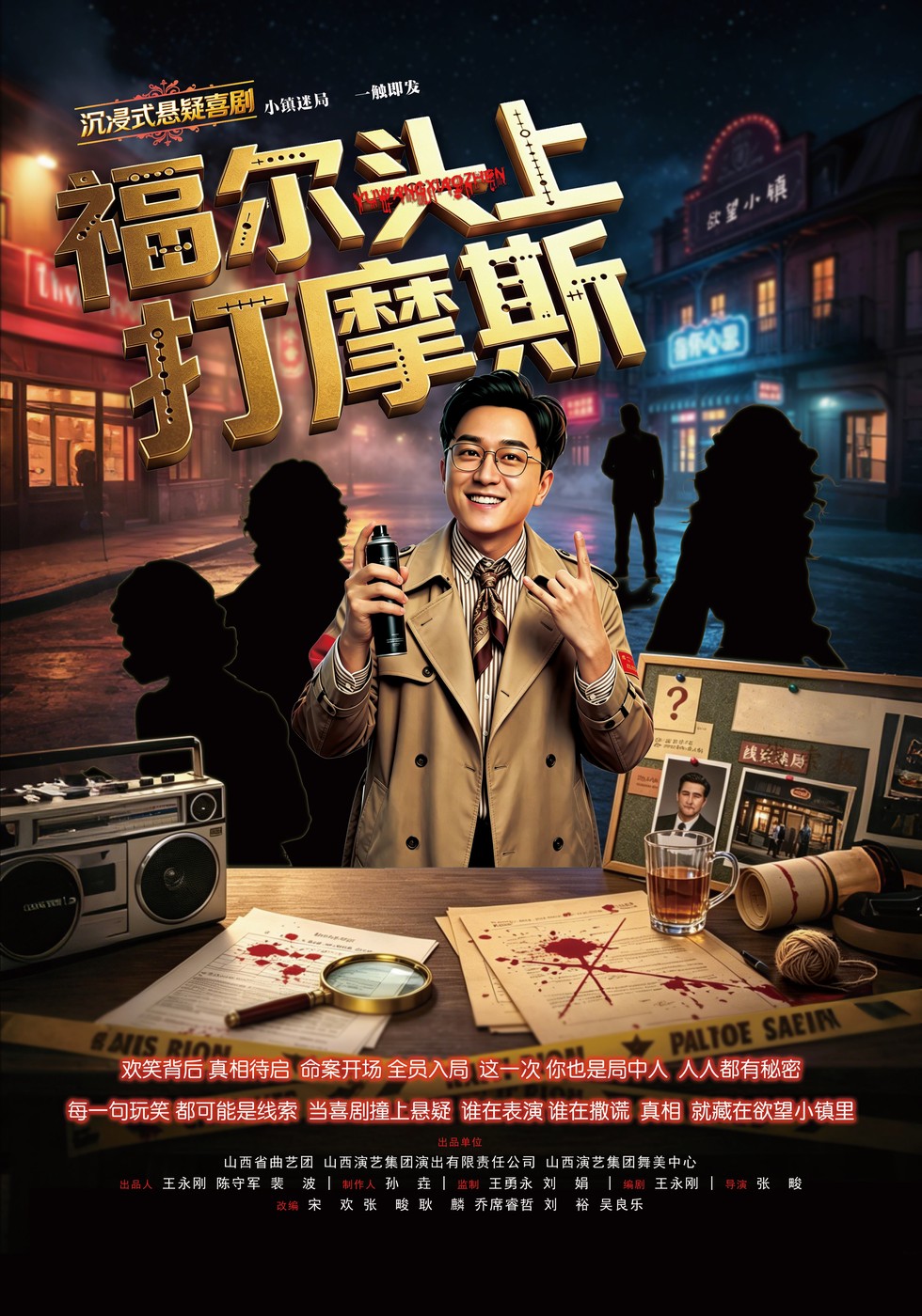 太原《福尔头上打摩斯》