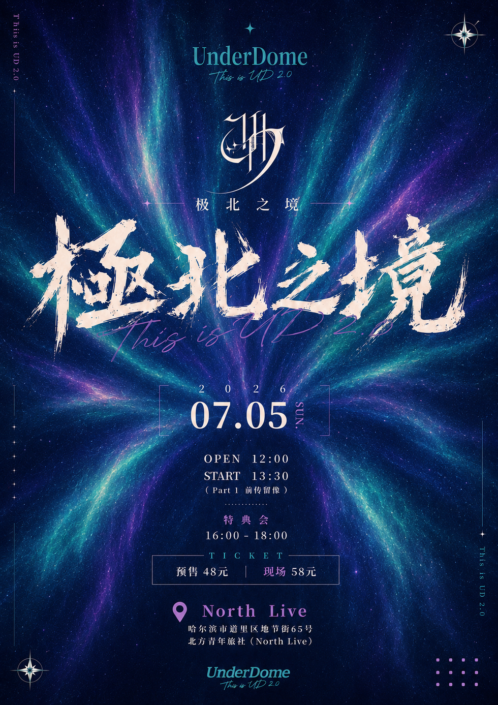哈尔滨This Is UD 2.0『极北之境』地下偶像专场公演