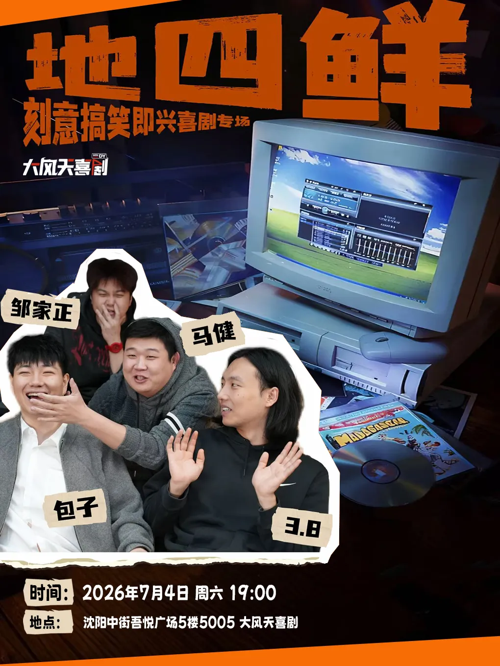 沈阳刻意搞笑即兴喜剧专场《地四鲜》