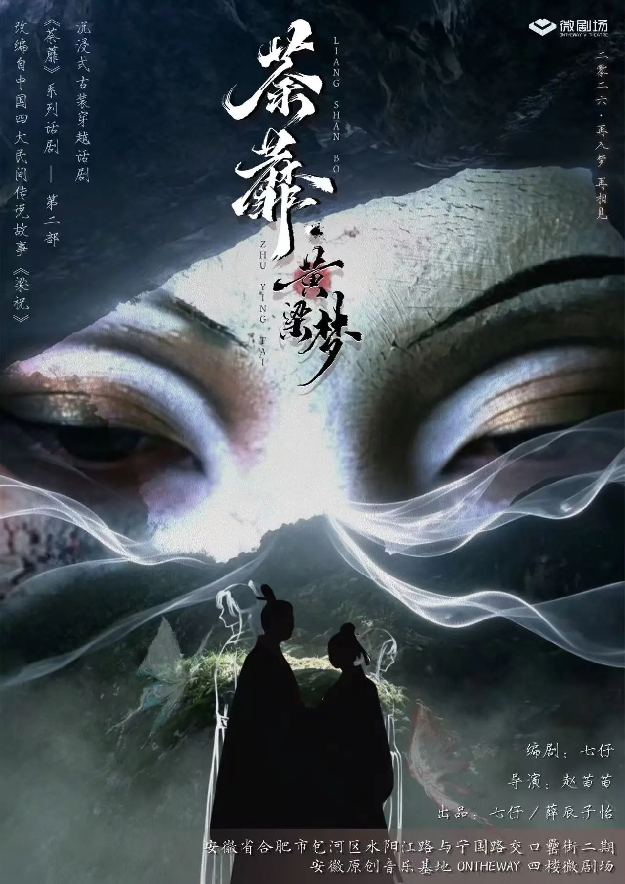 合肥超沉浸式穿越古装话剧《荼蘼·黄粱梦》梁祝轮回副本｜行进式喜剧大戏
