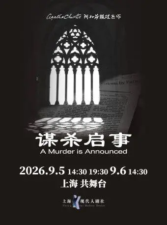 上海阿加莎推理悬疑巨作《谋杀启事》