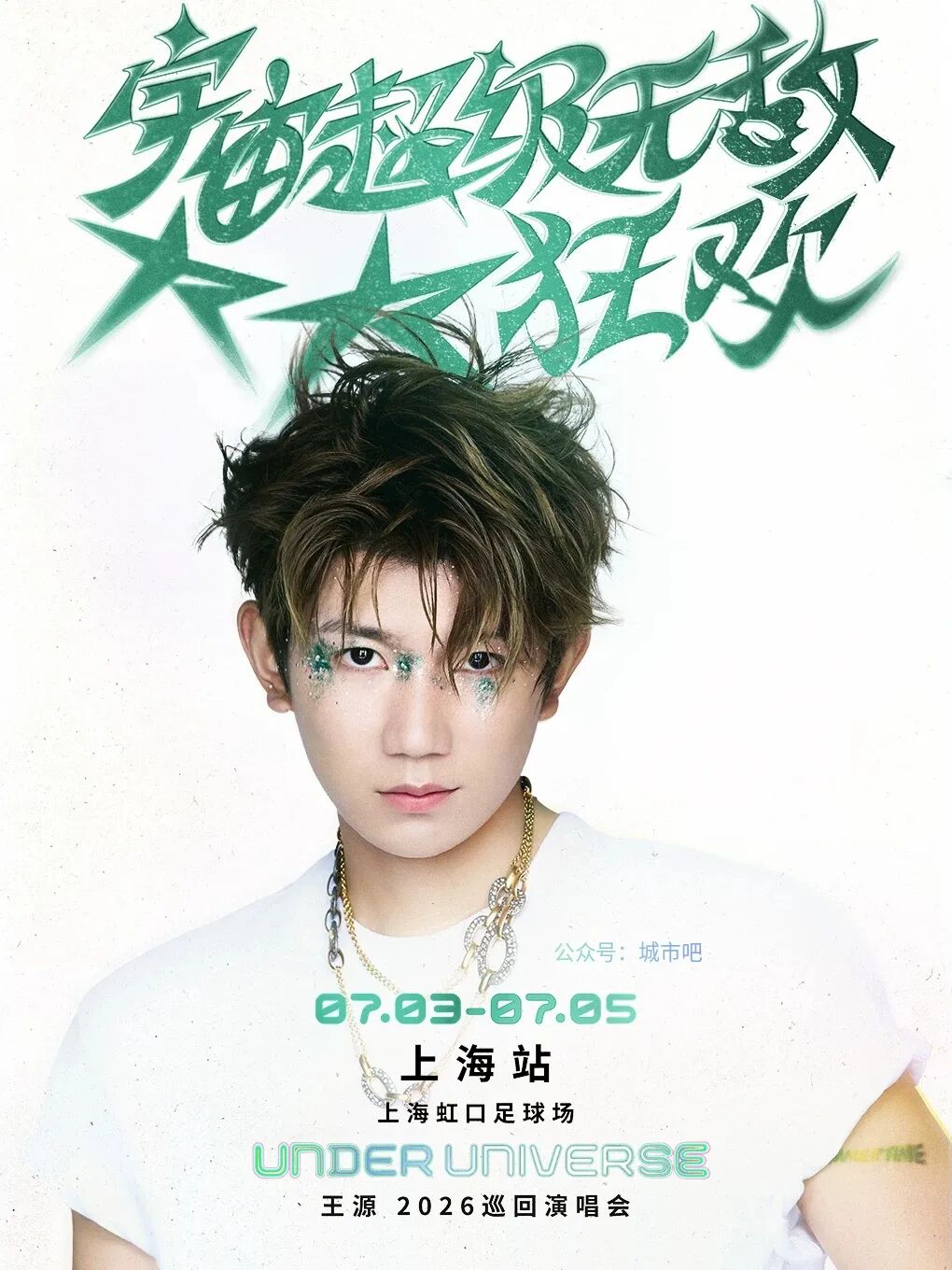 上海2026演唱会时间表（单依纯、时代少年团、王源、周传雄、杨千嬅、潘玮柏、张韶涵、大张伟、欧阳娜娜、伍佰、GAI周延、张震岳）