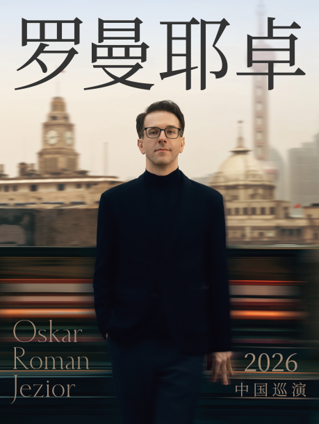 【武汉】奥斯卡•罗曼耶卓钢琴独奏音乐会-武汉站