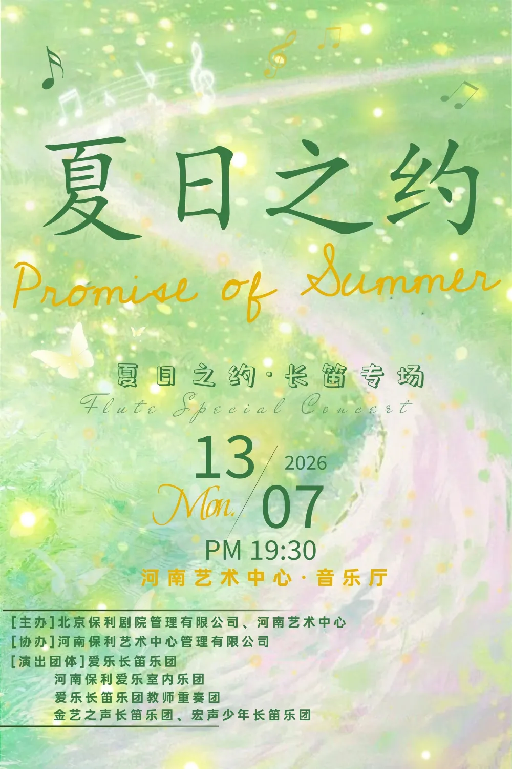 郑州夏日之约·长笛专场音乐会