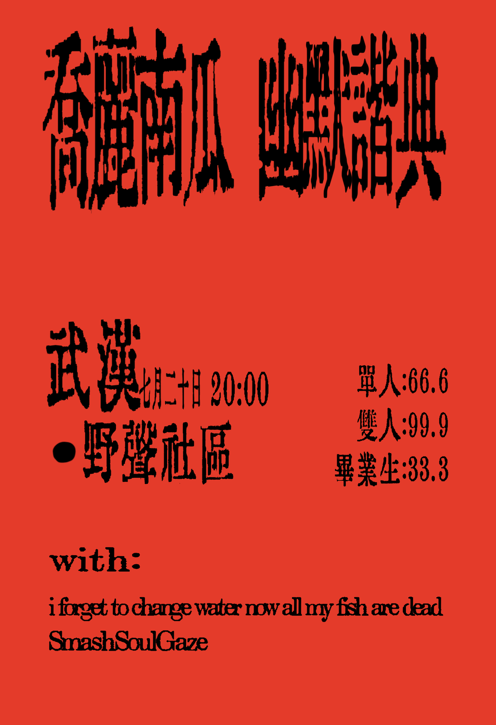 武汉喬麗南瓜 幽默諧典·武漢