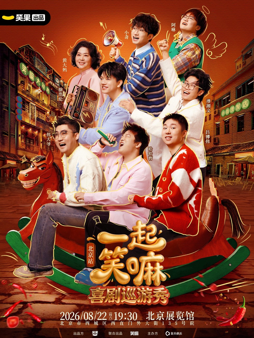 《一起笑嘛！》喜剧巡游秀｜@北京