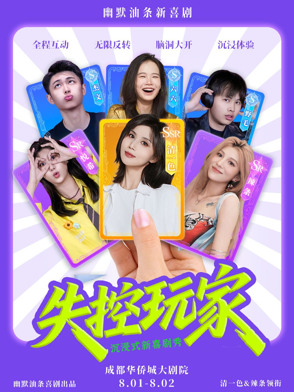 《失控玩家》·成都站