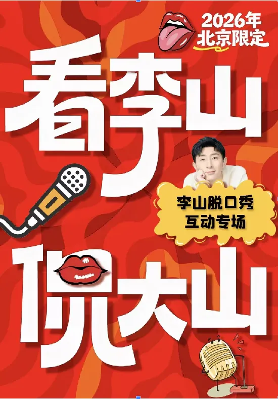 北京8月8日19:00|李山纯互动脱口秀专场《看李山，侃大山》喜剧部落前门剧场