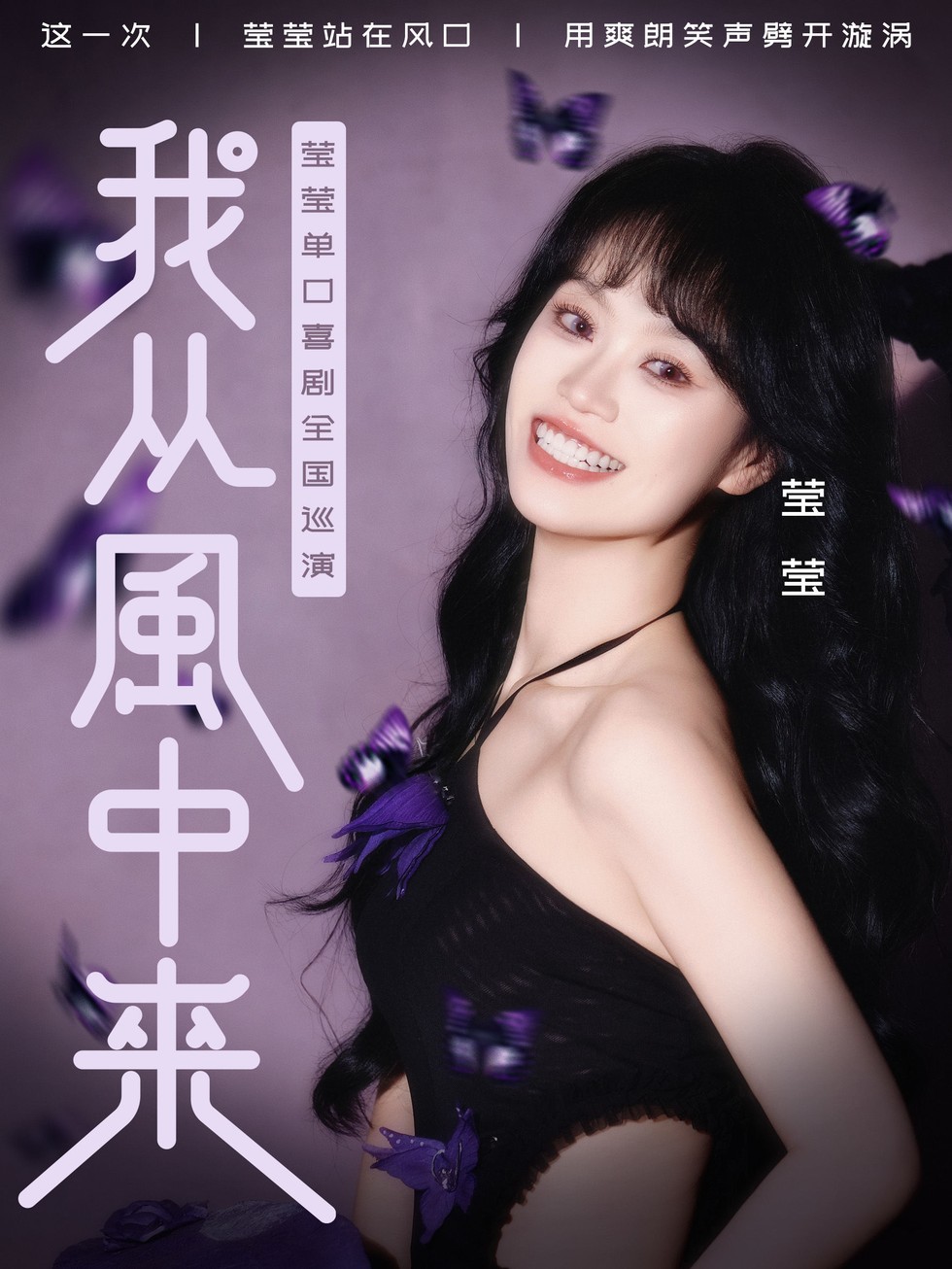 延边《我从风中来》莹莹单口喜剧