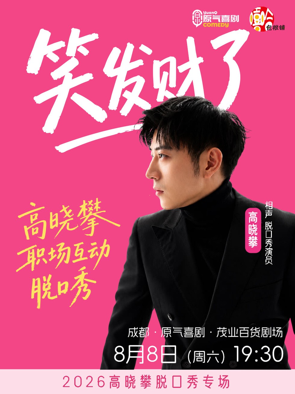 高晓攀脱口秀专场成都站