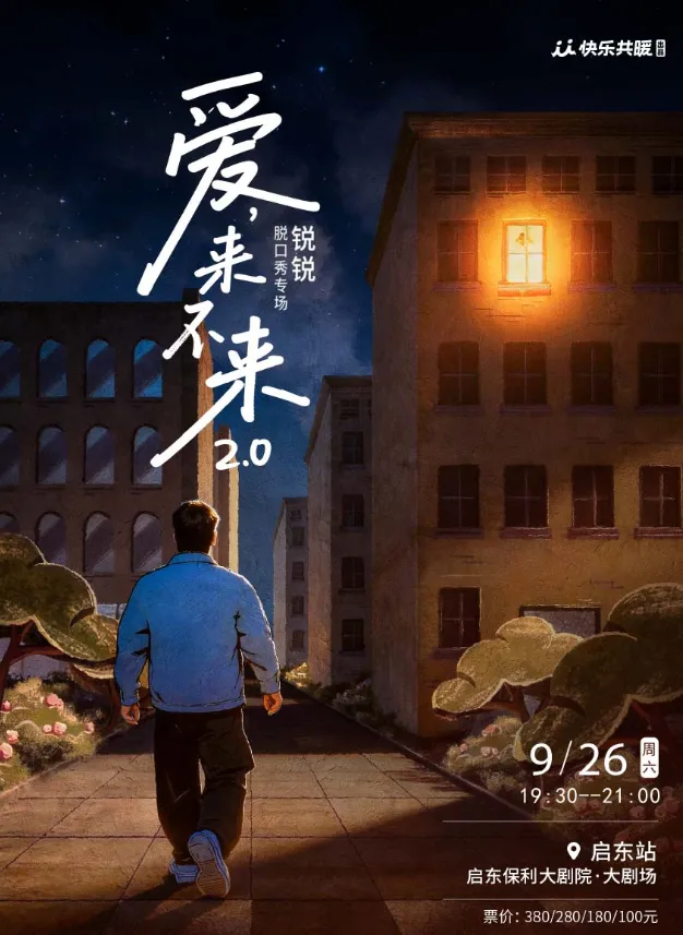 启东市【启东】锐锐脱口秀专场《爱,来不来2.0》｜快乐共暖@启东