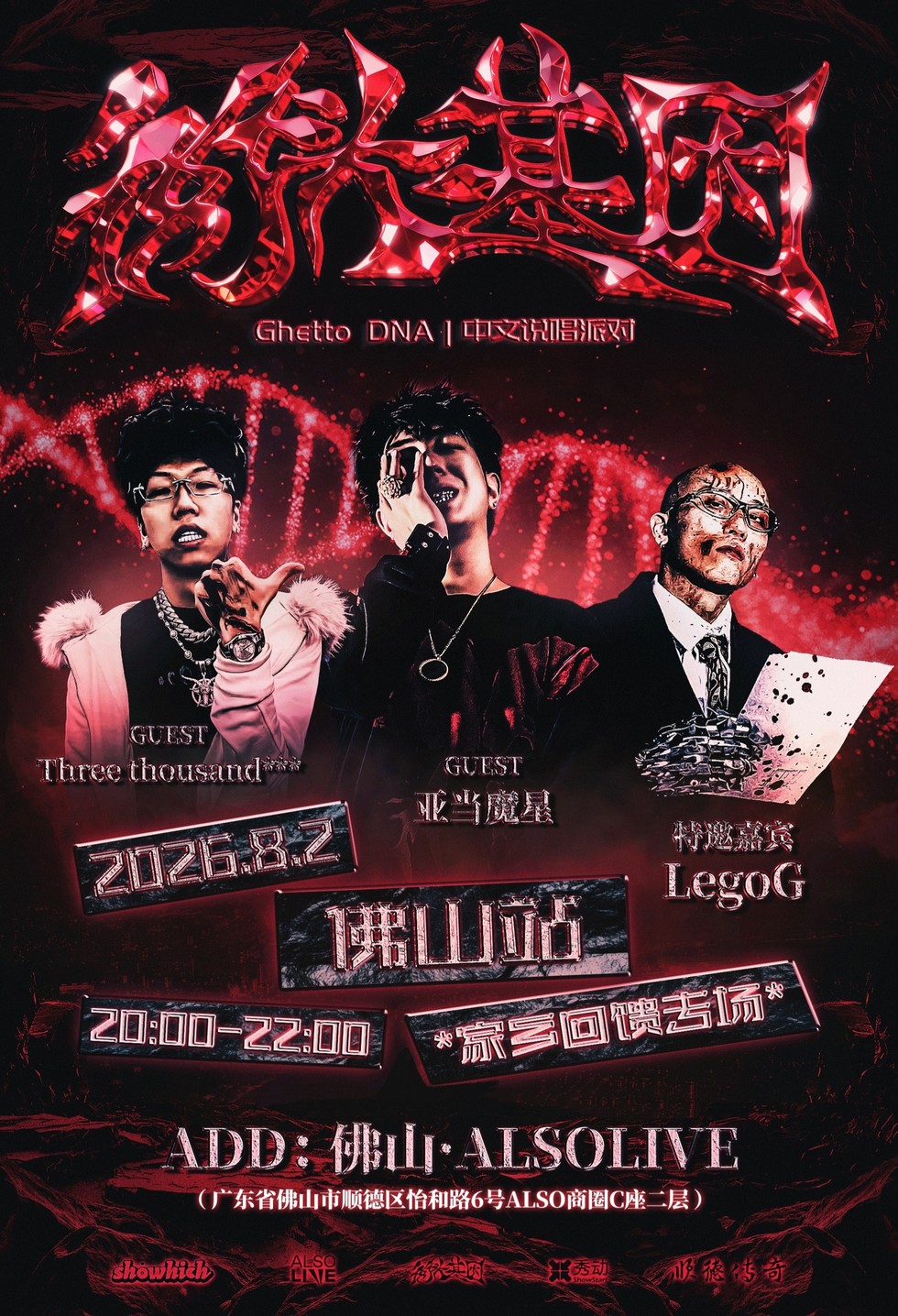 街头基因GhettoDNA说唱派对-佛山站/家乡回馈专场