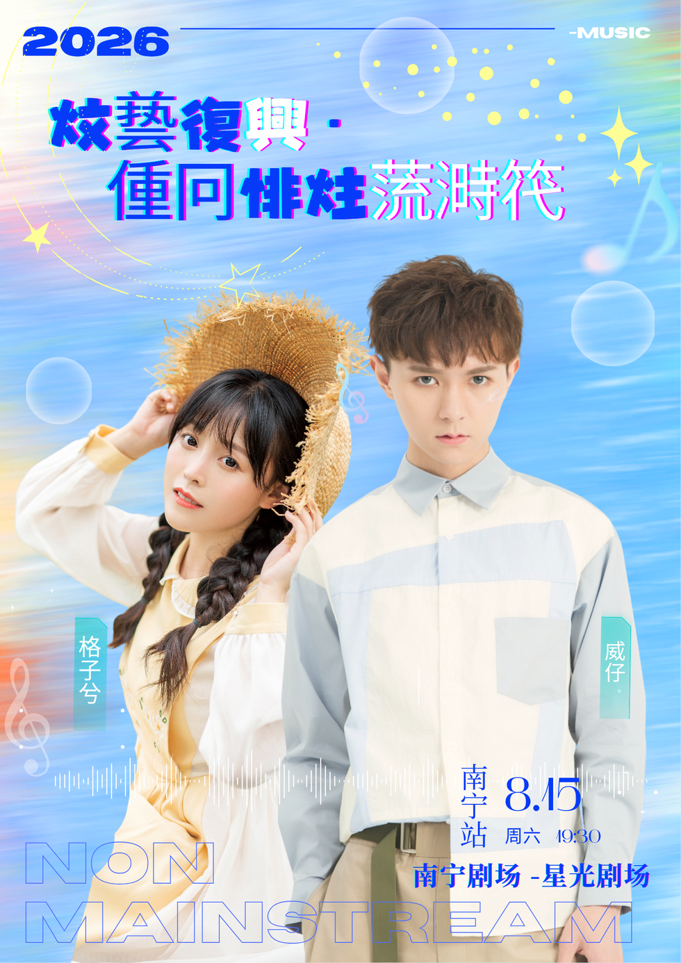 文艺复兴南宁演唱会