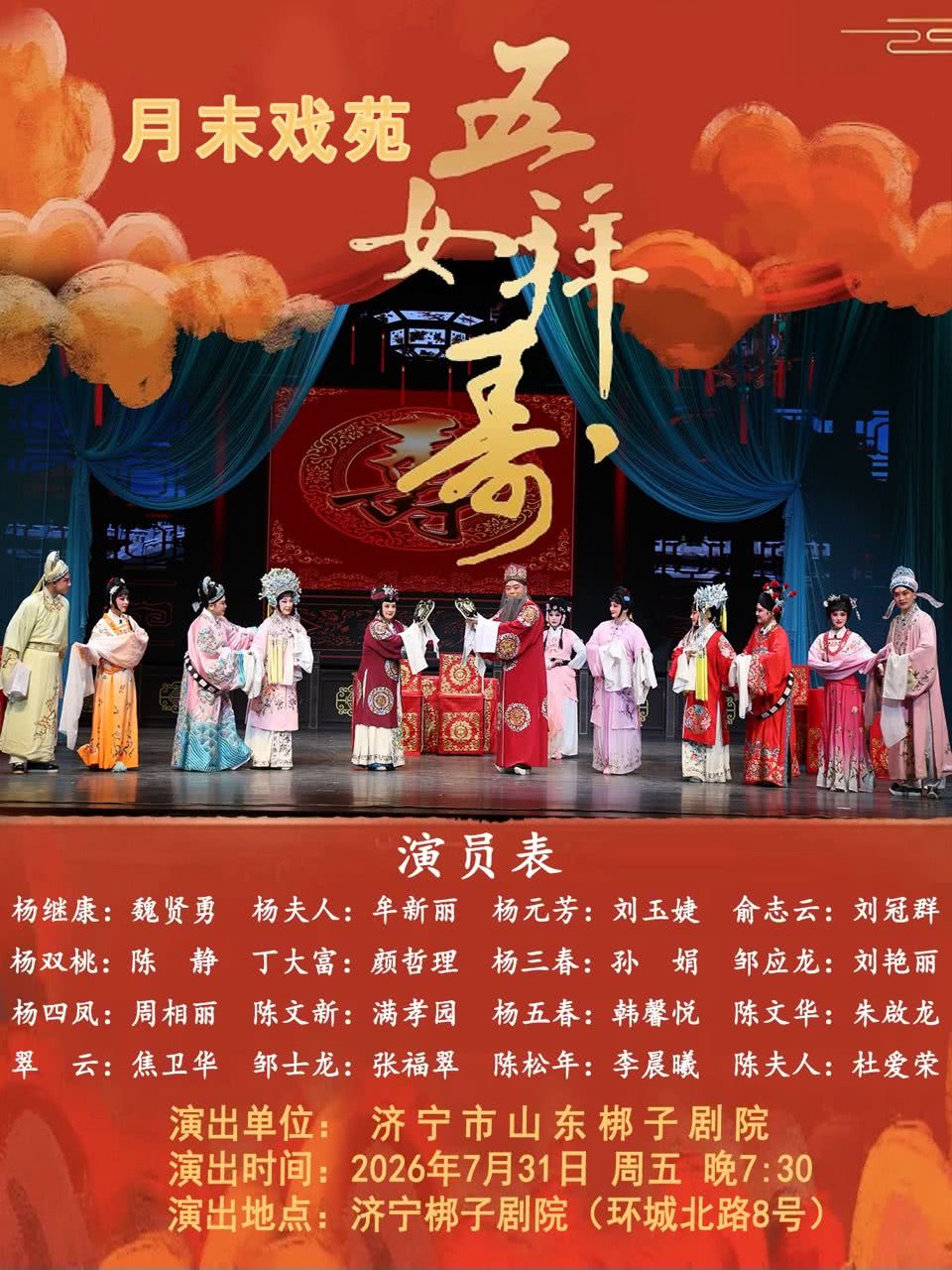 济宁经典传统剧目《五女拜寿》