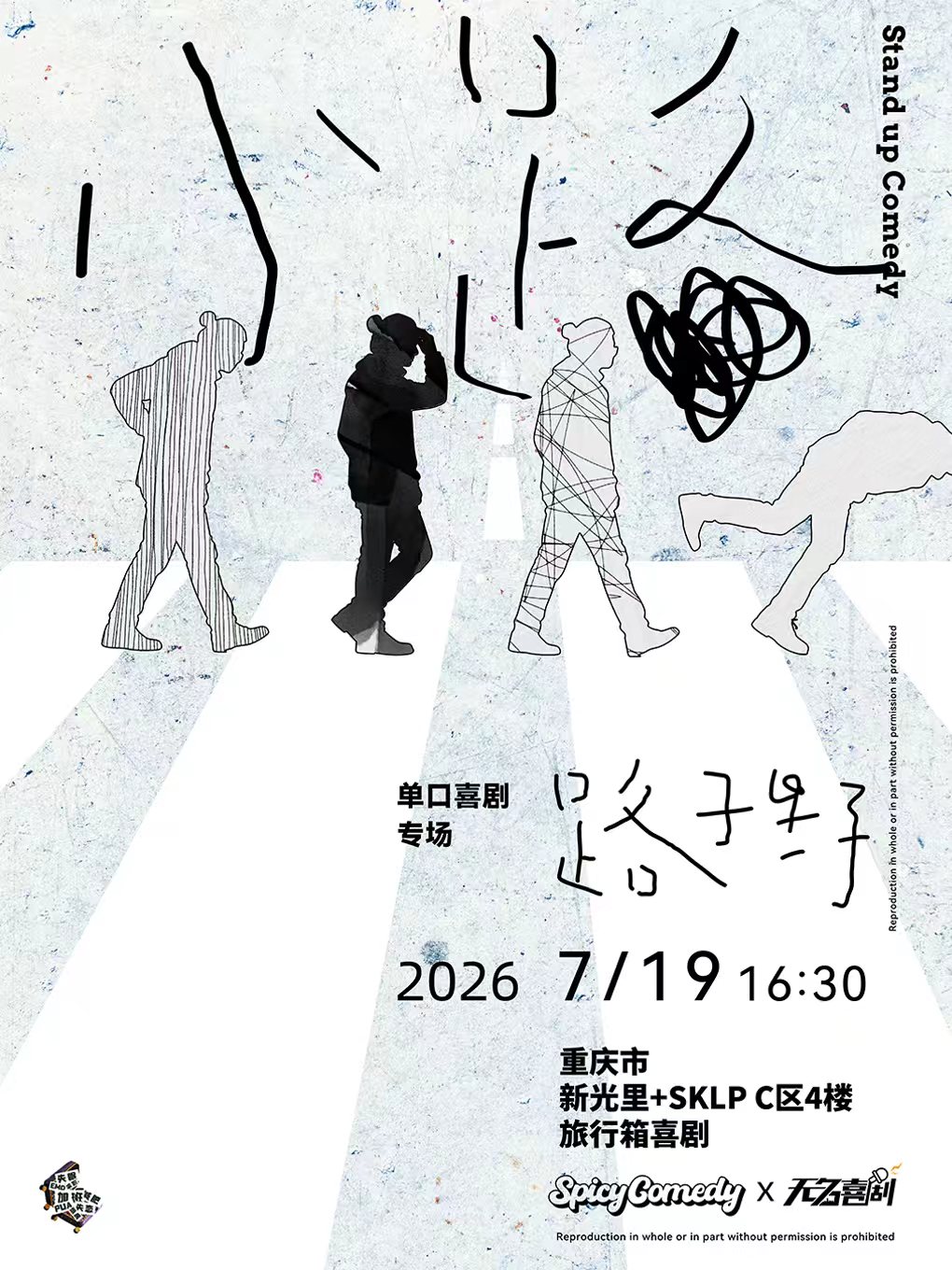 重庆路子野单口喜剧专场「小路」 | 旅行箱喜剧精选专场@新光里+SKLP
