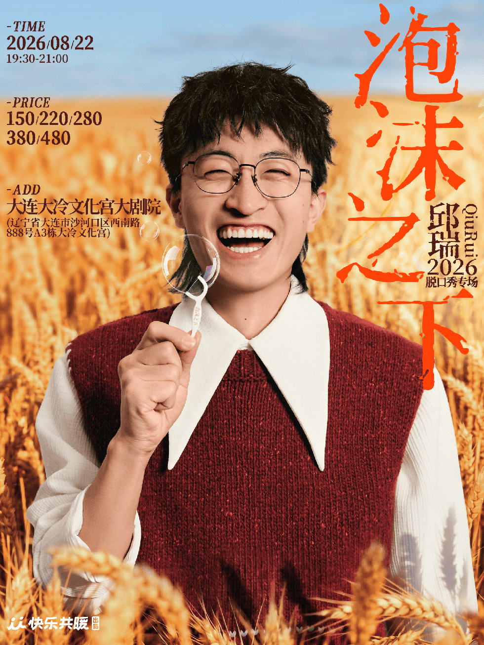 邱瑞脱口秀专场@大连