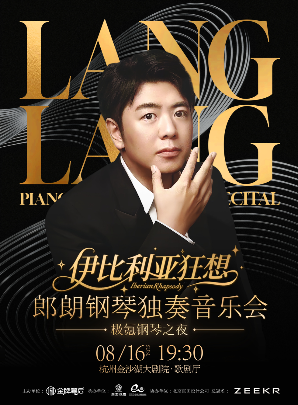 杭州《郎朗钢琴独奏音乐会-伊比利亚狂想·极氪钢琴之夜》
