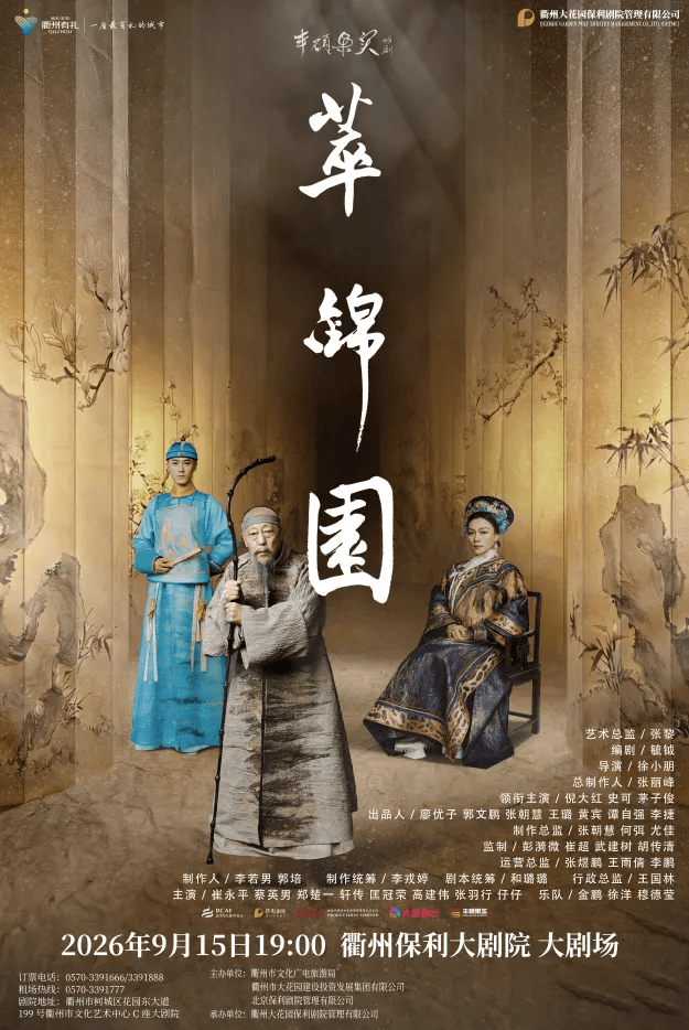 【衢州】倪大红、史可主演话剧《萃锦园》