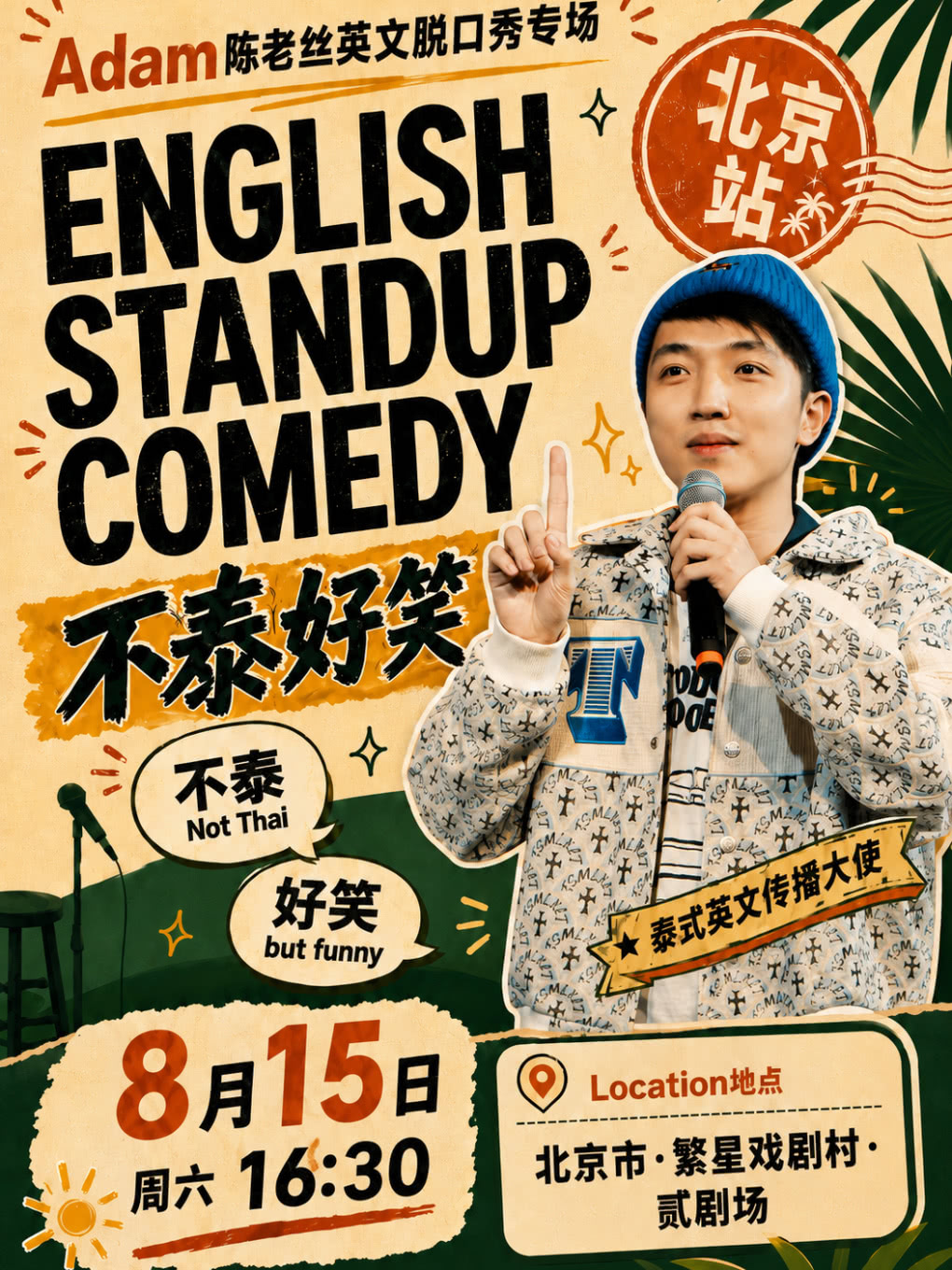 北京Adam陈老丝专场
