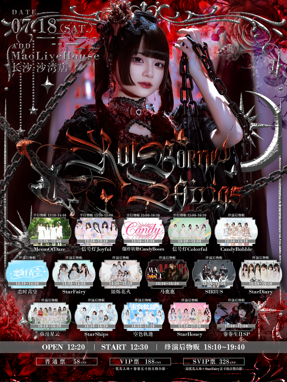长沙卷卷Ruma生日公演「Rot-borne Wings」