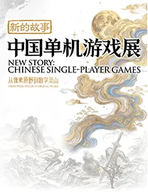 上海新的故事：中国单机游戏展