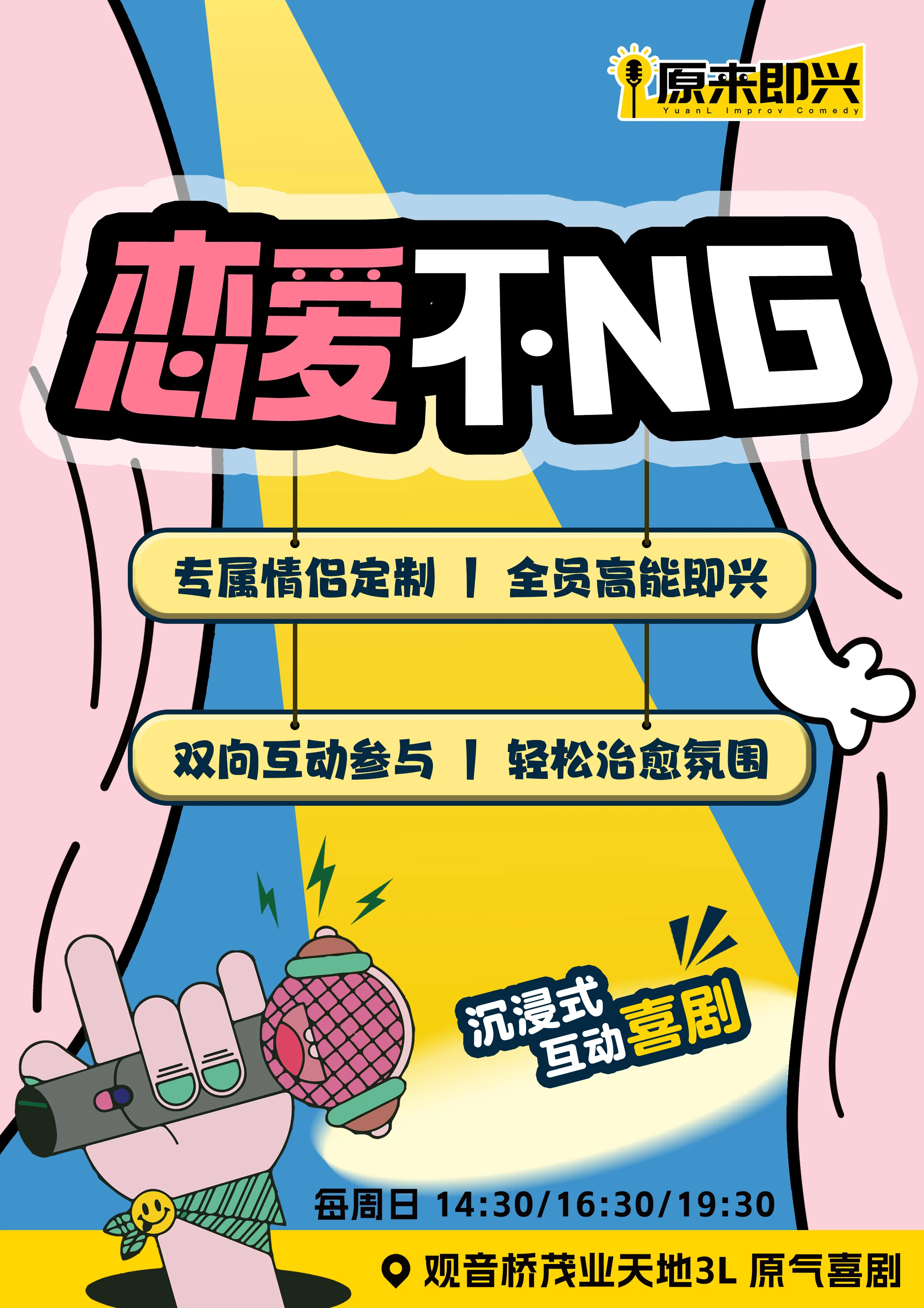 重庆观音桥|原气喜剧鱼头·冰冰即兴秀·原来即兴|茂业天地每周日演