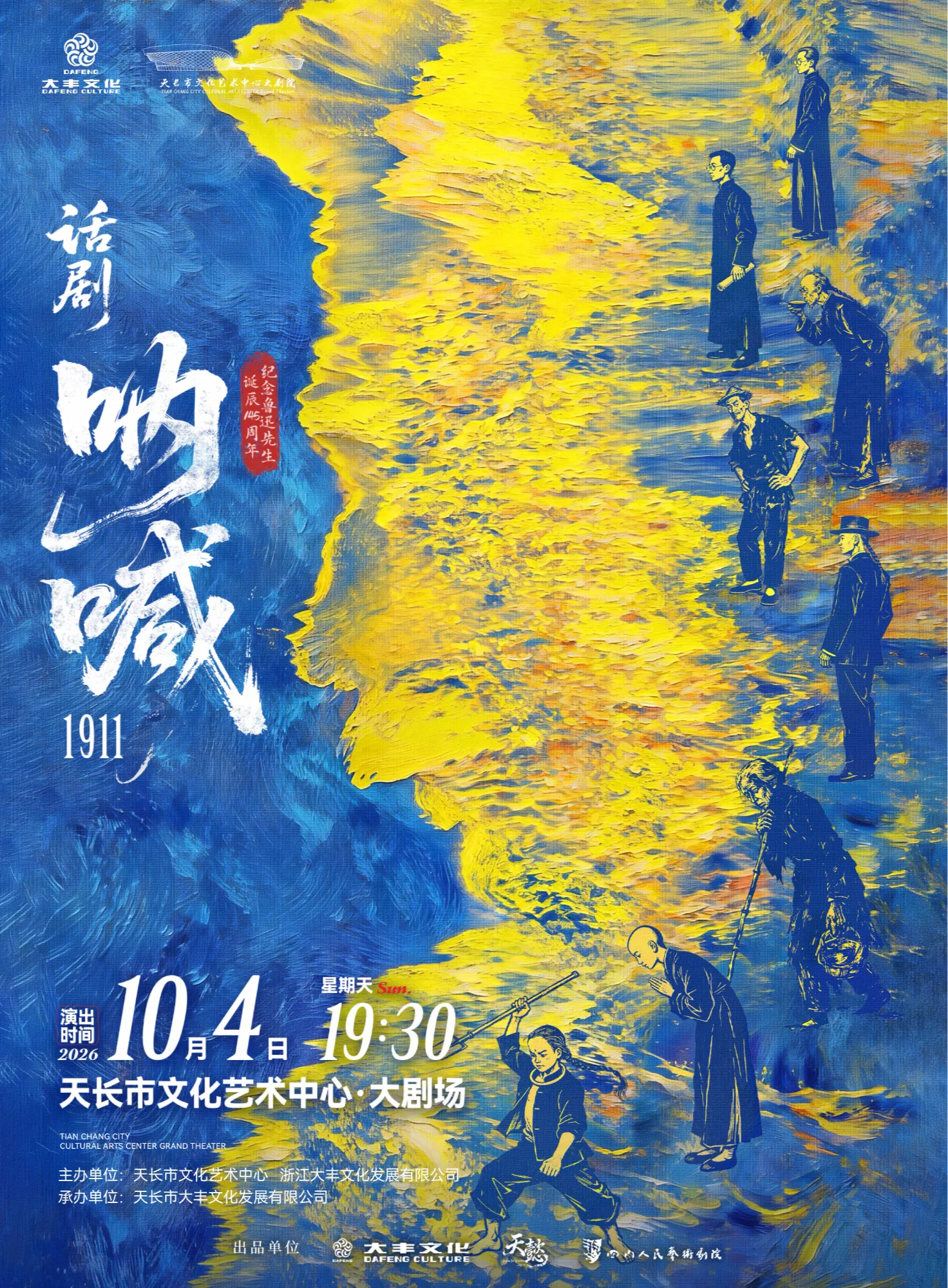 滁州鲁迅原著改编话剧《呐喊1911》