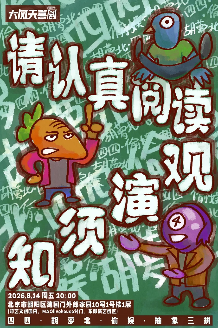 北京大风天喜剧|抽象三拼
