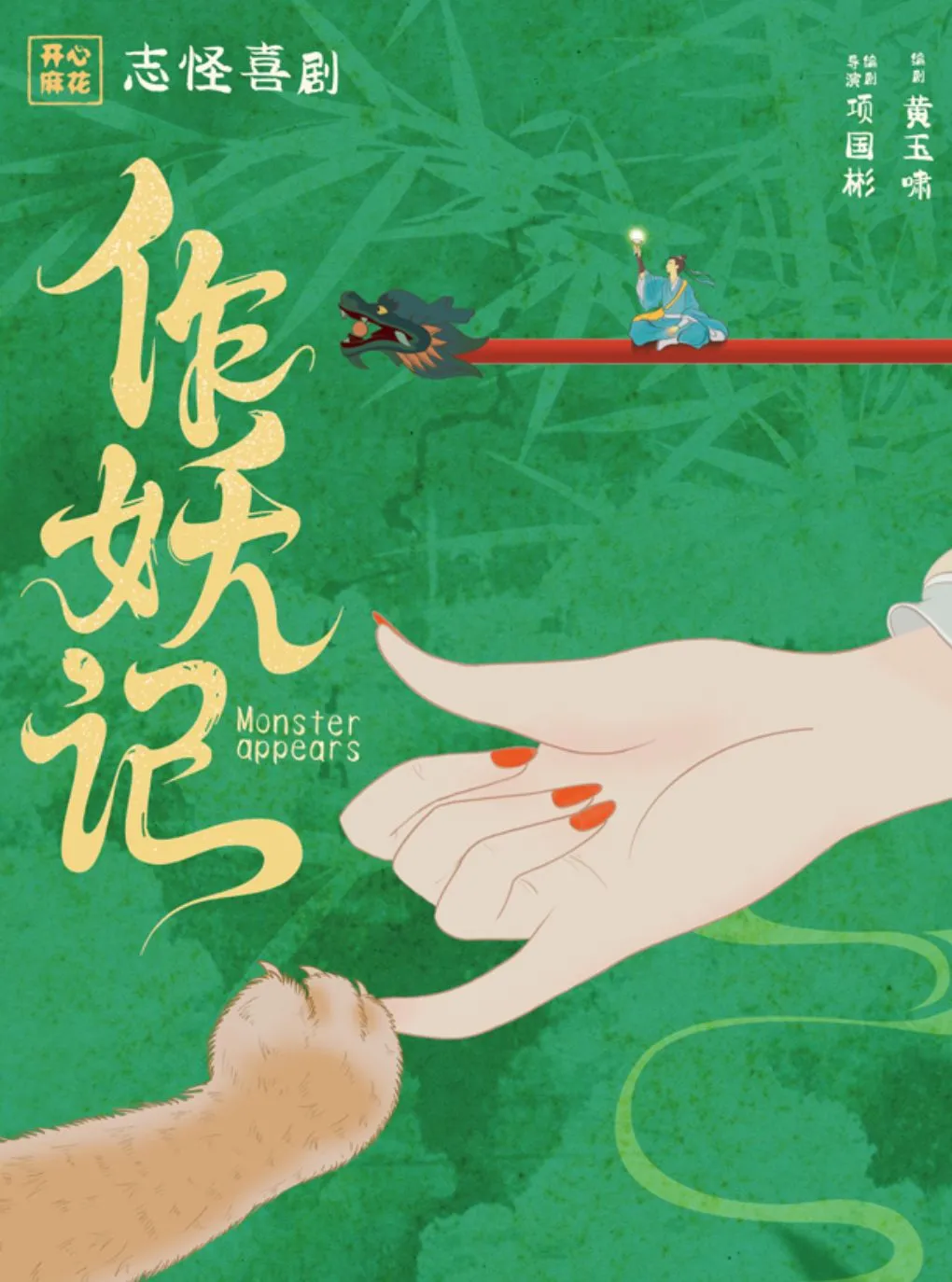 杭州【七夕】开心麻花志怪喜剧《作妖记》