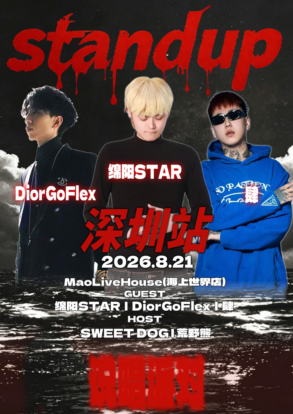 standup说唱派对深圳站 嘉宾:绵阳STAR|DiorGoFlex|肆
