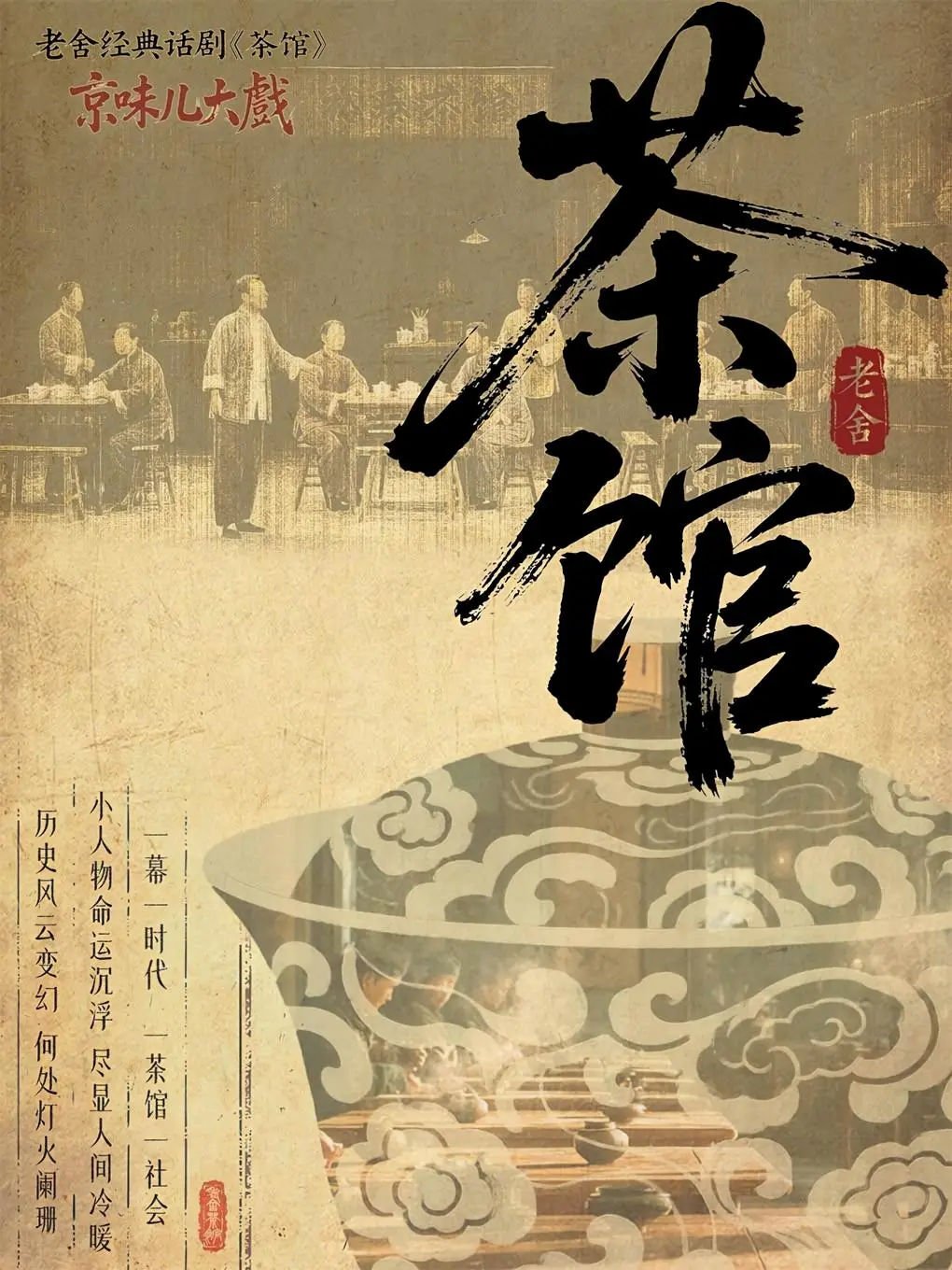 太原《茶馆》