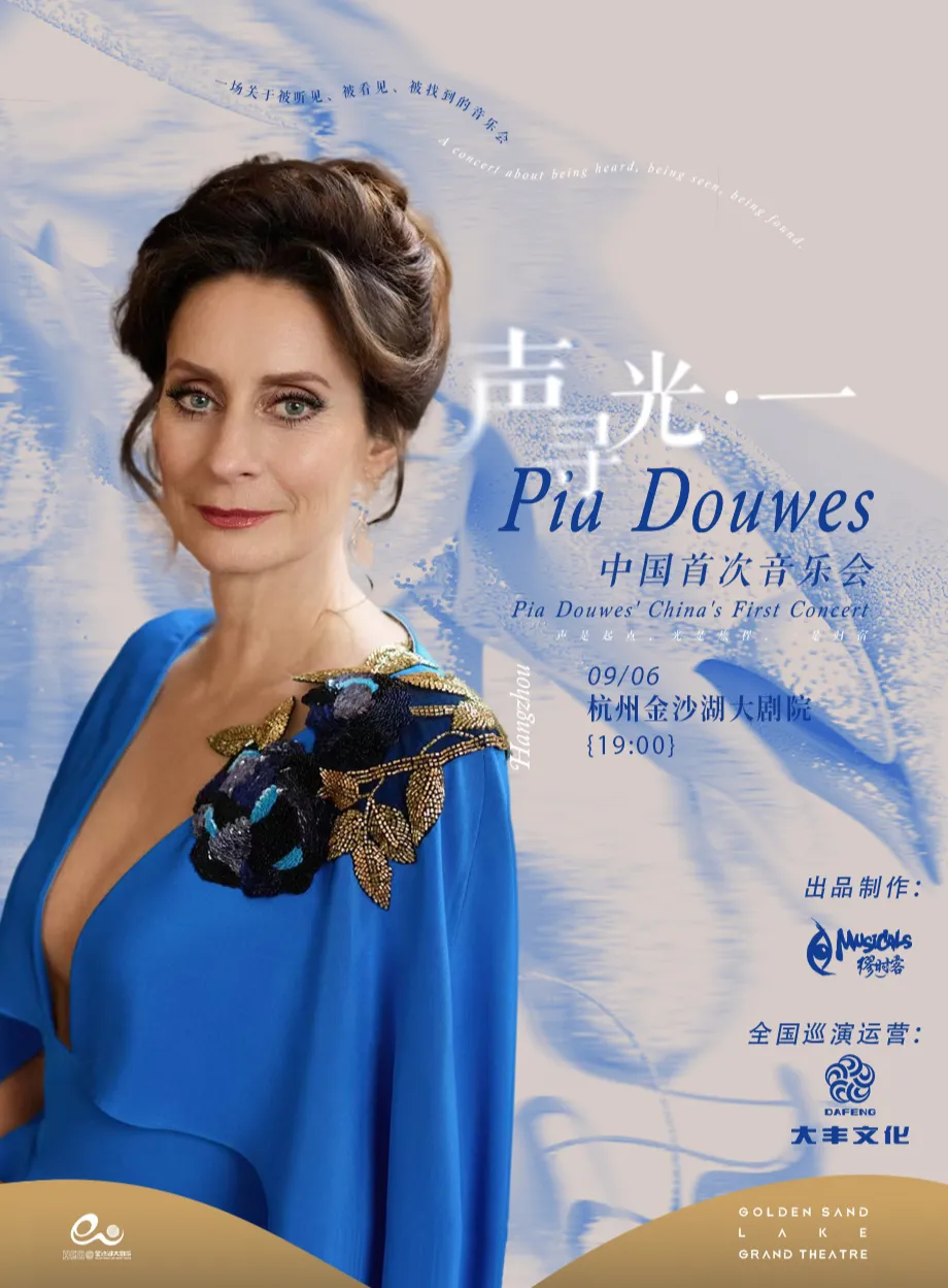 杭州钱塘·听见世界 | 德奥音乐剧女王Pia Douwes个人音乐会