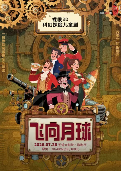 裸眼3D科幻探险儿童剧《飞向月球》（无锡站）