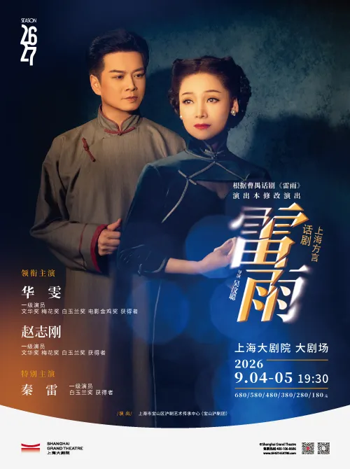 上海方言话剧 明星版《雷雨》