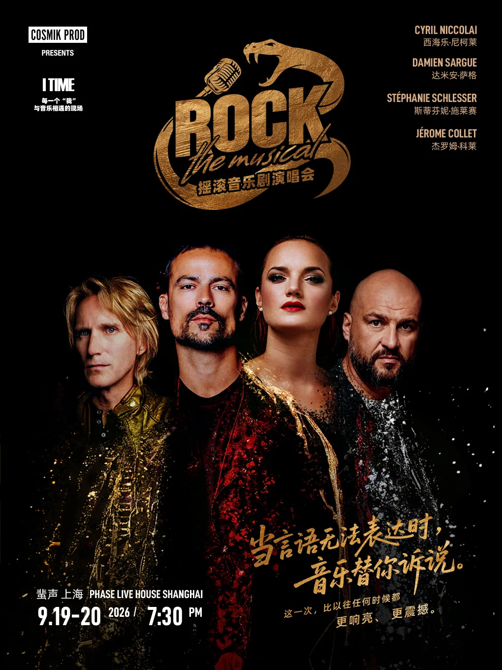 上海【ROCK THE MUSICAL】摇滚音乐剧演唱会