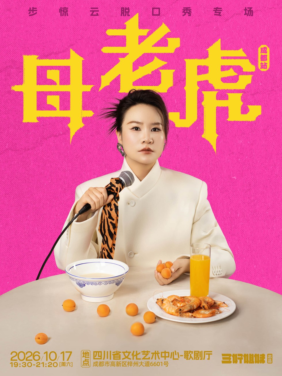 步惊云脱口秀专场@成都