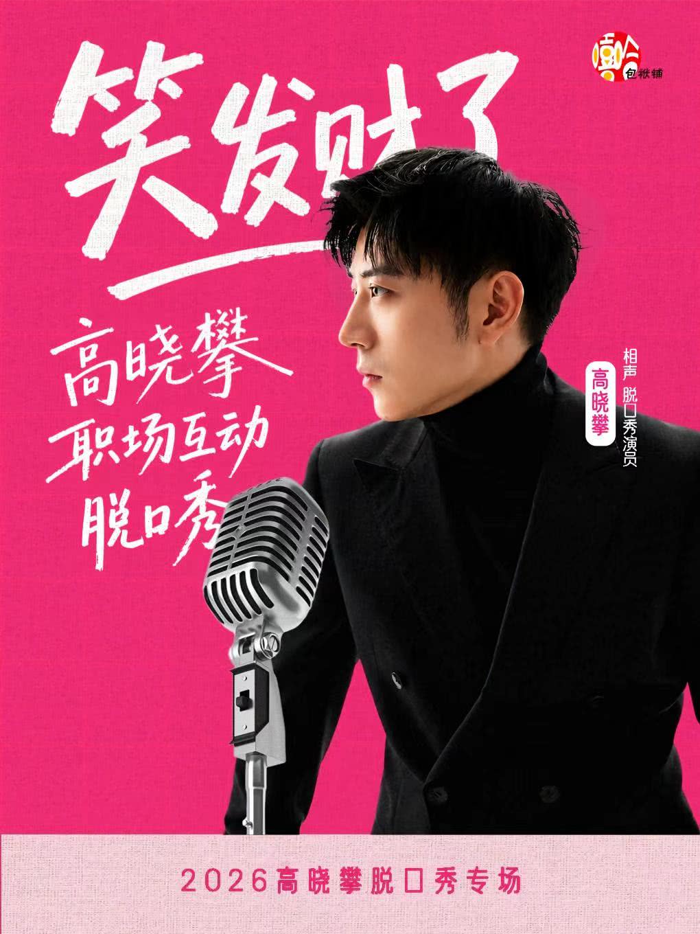 北京高晓攀专场《笑发财了》