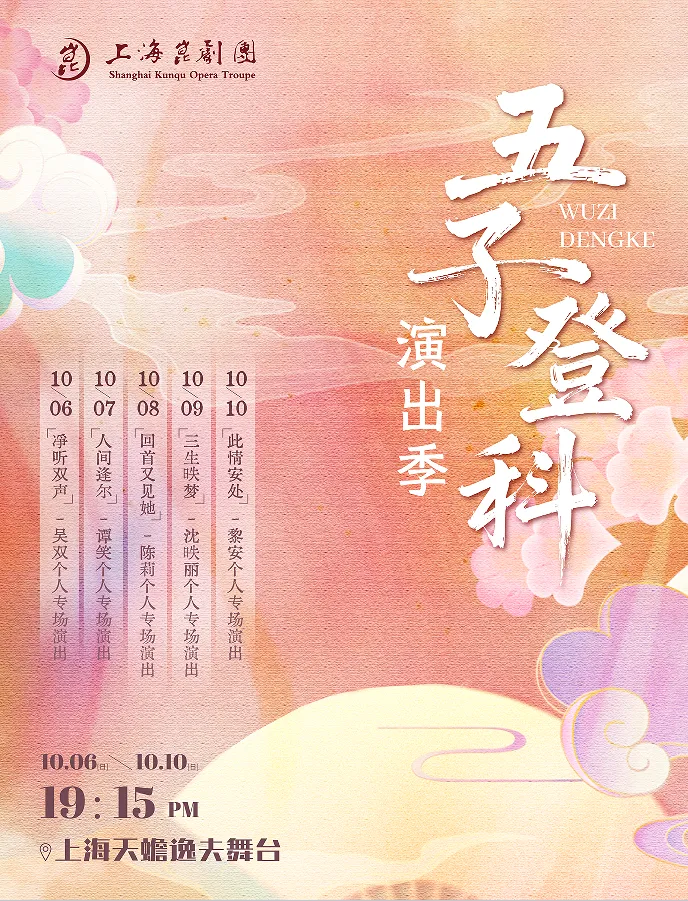 上海“人间逢尔”——谭笑个人专场演出