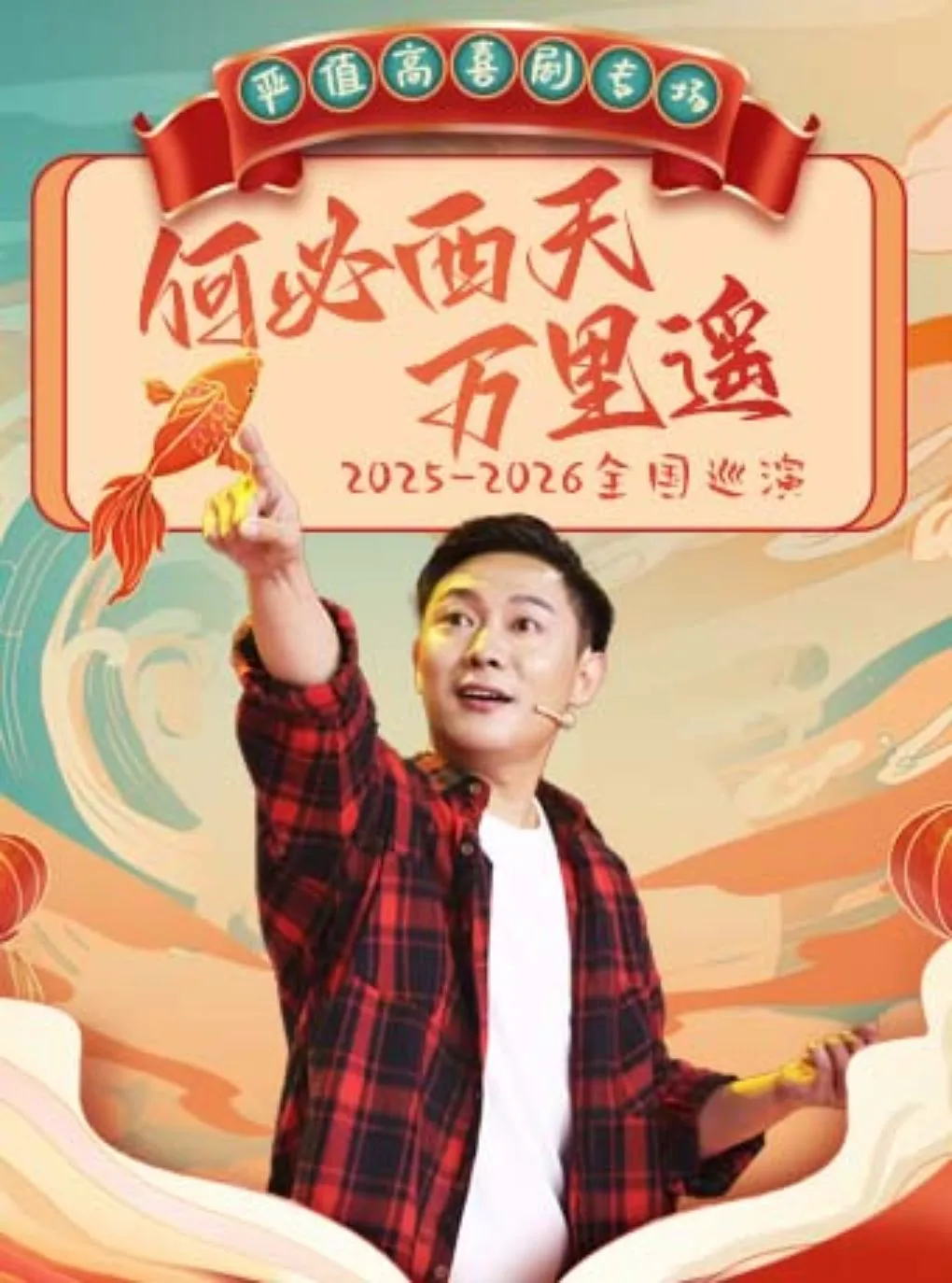 8月15日·严值高《何必西天万里遥》喜剧专场-鞍山站