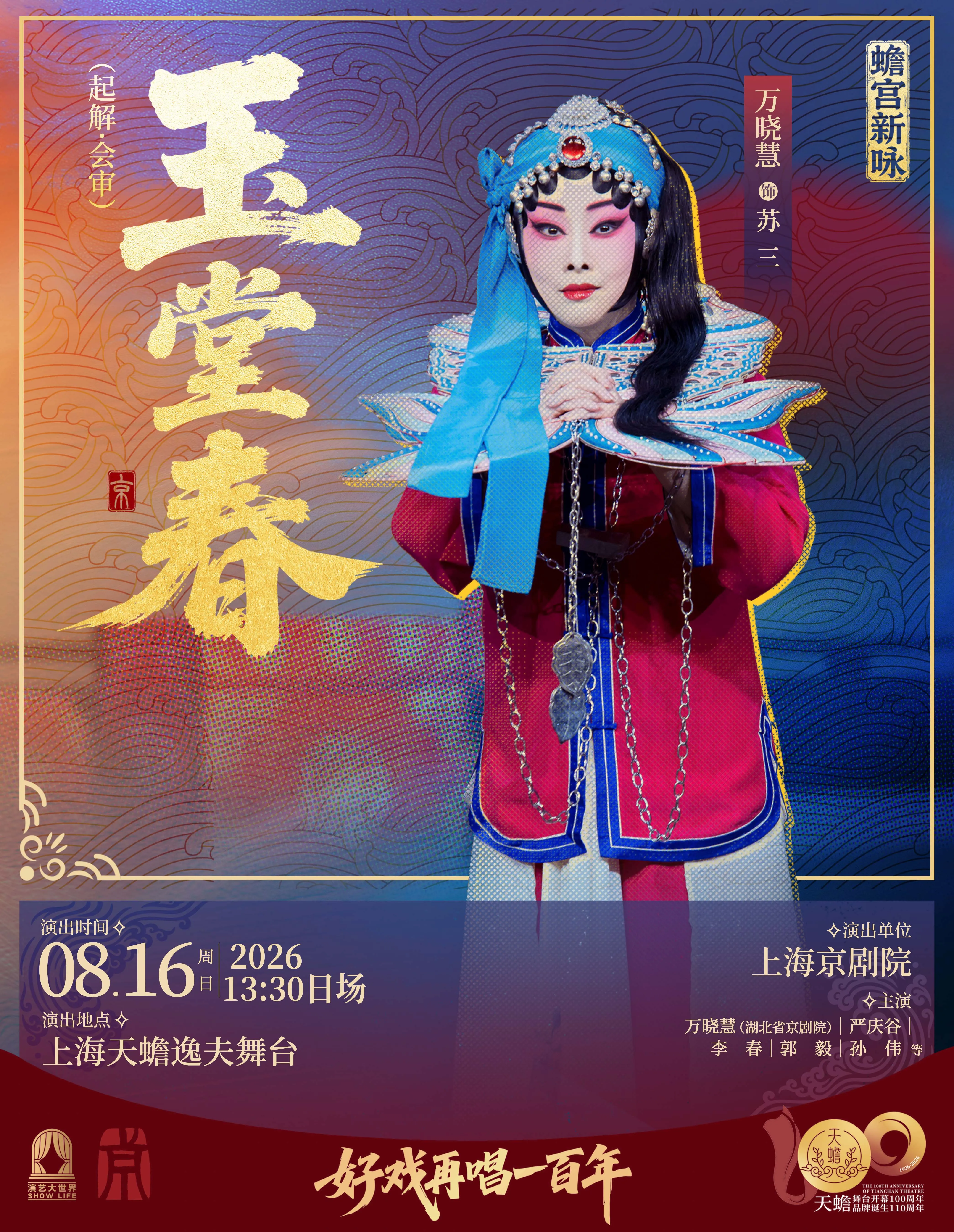 上海京剧《玉堂春》（起解·会审）