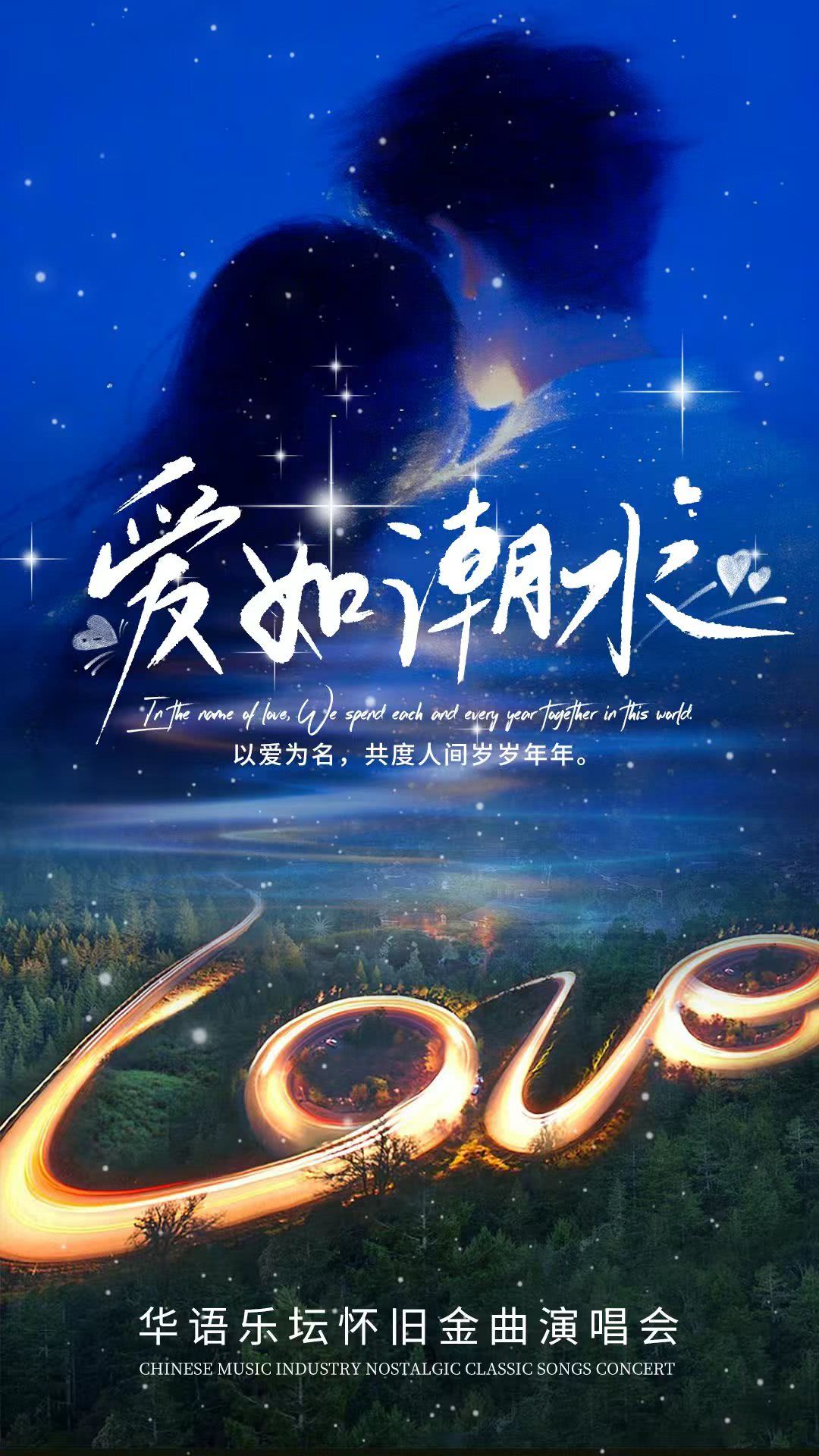 晋中爱如潮水怀旧金曲演唱会