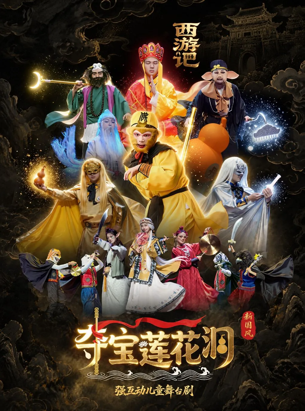 合肥新国风儿童舞台剧 《西游记之夺宝莲花洞》
