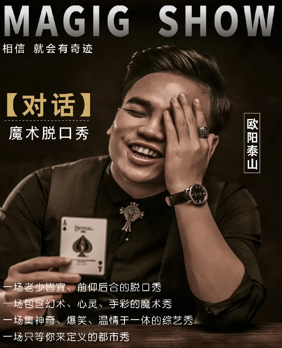 苏州魔术脱口秀《对话》昆山首站