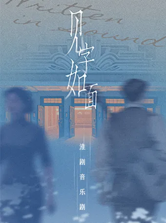 合肥淮剧音乐剧《见字如面》