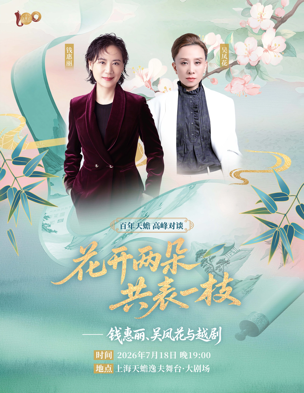 上海百年天蟾 高峰对谈