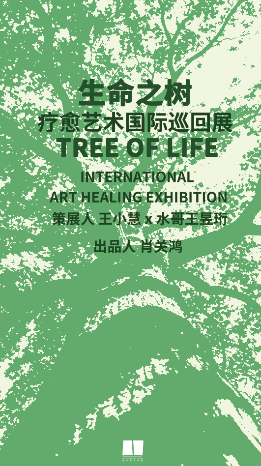 上海生命之树疗愈艺术国际巡展