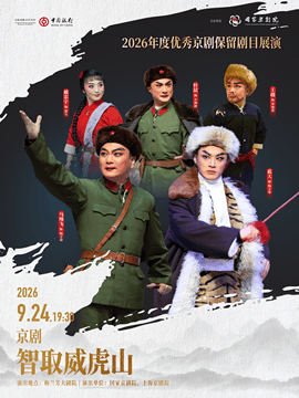 北京2026年度优秀京剧保留剧目展演现代京剧《智取威虎山》