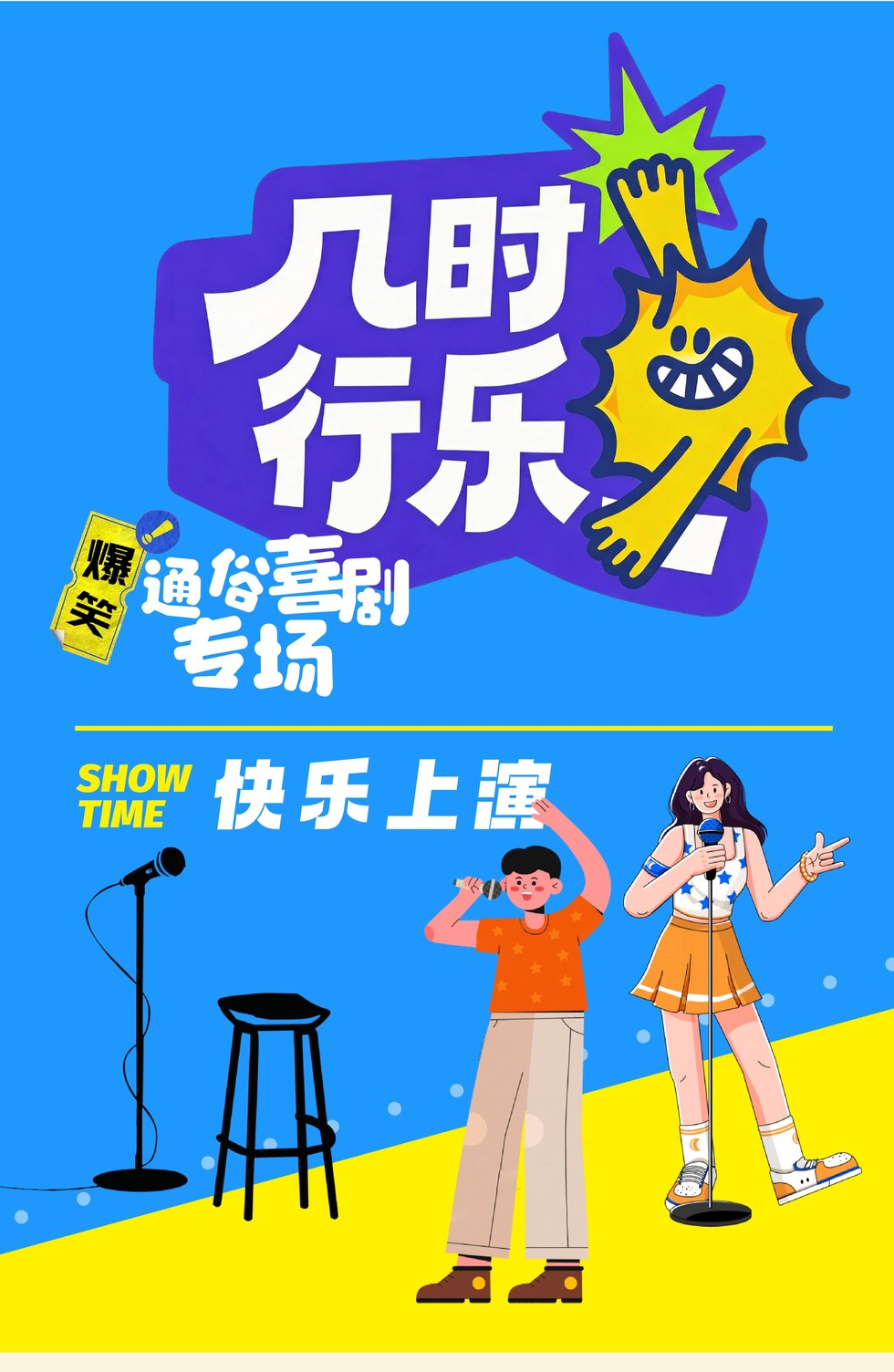 南通《几时行乐》通俗喜剧拼盘